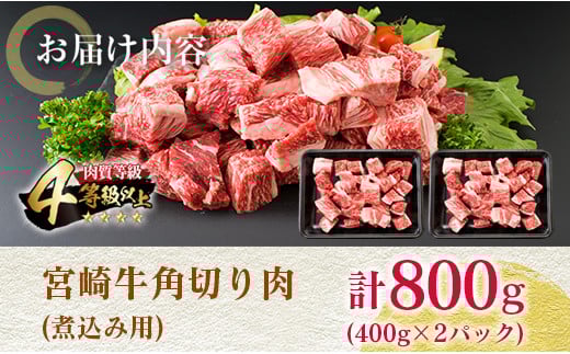 宮崎牛 角切り肉 計800g 牛肉 黒毛和牛 国産 4等級以上 ブランド牛 ビーフ 食品 おかず ディナー 煮込み用 赤身肉 スネ ネック カレー シチュー 高級 贅沢 上質 ご褒美 記念日 お祝 人気 おすすめ お土産 お取り寄せ グルメ 宮崎県 日南市 送料無料_BC111-25