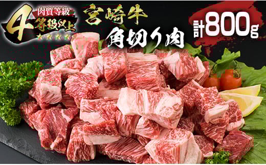 宮崎牛 角切り肉 計800g 牛肉 黒毛和牛 国産 4等級以上 ブランド牛 ビーフ 食品 おかず ディナー 煮込み用 赤身肉 スネ ネック カレー シチュー 高級 贅沢 上質 ご褒美 記念日 お祝 人気 おすすめ お土産 お取り寄せ グルメ 宮崎県 日南市 送料無料_BC111-25