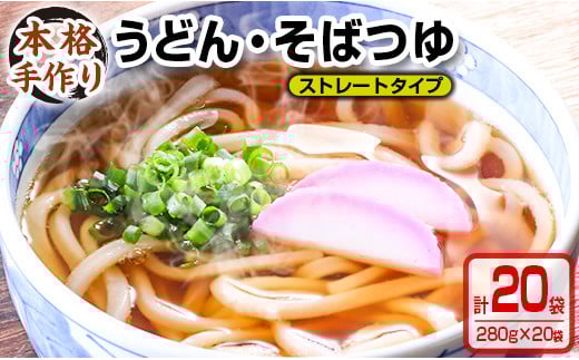 数量限定 小分け うどん そば つゆ ストレートタイプ 280g 20袋 食品 調味料 国産 めんつゆ 麺つゆ 本格手作り カツオ 椎茸 昆布 出汁 昼食 夜食 簡単調理 お手軽 おかず 雑炊 茶碗蒸し 人気 おすすめ お取り寄せ グルメ おすそ分け 宮崎県 日南市 送料無料_BA73-23