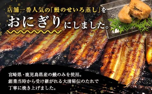 鰻 せいろ にぎりめし 110g 8個 うなぎ おにぎり おむすび 魚介 魚貝 国産 食品 加工品 惣菜 ご飯 簡単調理 レンチン 晩ご飯 夜食 おやつ 個包装 おすすめ 厳選素材 お取り寄せ グルメ 仕送り 贈り物 ギフト プレゼント おすそ分け 宮崎県 日南市 送料無料_BA50-23