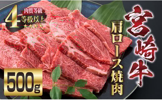 宮崎牛 肩ロース 焼肉 計500g 牛肉 ビーフ 黒毛和牛 国産 ブランド牛 食品 おすすめ おかず BBQ 鉄板焼き グランピング ディナー 肉質等級4等級以上 A4 A5ランク 5等級 高級 贅沢 ご褒美 お祝い 記念日 おもてなし お取り寄せ グルメ 宮崎県 日南市 送料無料_DA18-23