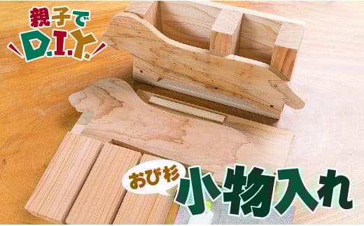 親子で DIY おび杉 小物入れ 自由研究 工作課題 簡単工作 木工 工作キット カット済 おうち時間 オリジナル 小学生 低学年 高学年 男の子 女の子 ペン入れ 国産 日用品 雑貨 インテリア 天然 飫肥杉 子供 遊び 教育 学習 おすすめ 宮崎県 日南市 送料無料_B223-23