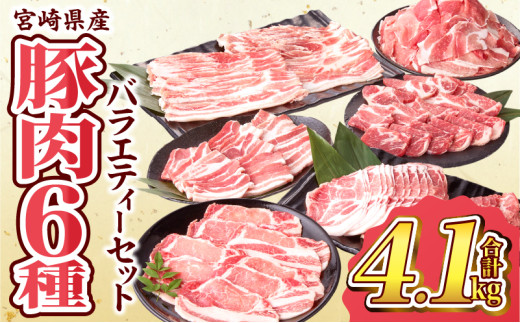 数量限定 宮崎県産 豚肉 バラエティー セット 合計4.1kg 6種 肉 豚肉 国産 食品 小分け 豚バラ ロース 小間切れ こま切れ 食べ比べ 焼肉 しゃぶしゃぶ 生姜焼き 炒め物 豚汁 おかず お弁当 冷凍 おすすめ ギフト 贈り物 贈答 宮崎県 日南市 送料無料_DD14-24