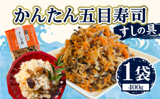 かんたん五目寿司 すしの具 計400g (400g×1袋) 寿司の具 食品 加工品 簡単調理 手作り お手軽 時短 便利 個包装 真空パック 冷凍 お祝い 記念日 冠婚葬祭 晩ご飯 おやつ おすすめ おすそ分け ギフト 贈り物 贈答 宮崎県 日南市 送料無料_ZX8-24