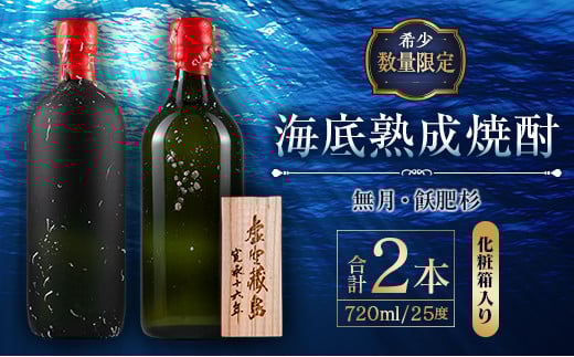 数量限定 海底 熟成 焼酎 2本 セット 25度 アルコール 飲料 国産 本格焼酎 お酒 地酒 芋焼酎 飫肥杉 無月 晩酌 宅呑み 家呑み 飲み比べ 希少 ストレート ロック 人気 おすすめ 詰め合わせ お取り寄せ 贈り物 ギフト お祝 記念日 宮崎県 日南市 送料無料_ID2-24