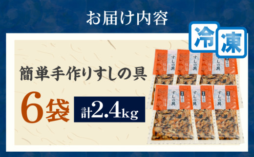 かんたん五目寿司 すしの具 計2.4kg (400g×6袋) 寿司の具 食品 加工品 簡単調理 手作り お手軽 時短 便利 個包装 真空パック 冷凍 お祝い 記念日 冠婚葬祭 晩ご飯 おやつ おすすめ おすそ分け ギフト 贈り物 贈答 宮崎県 日南市 送料無料_CA61-24