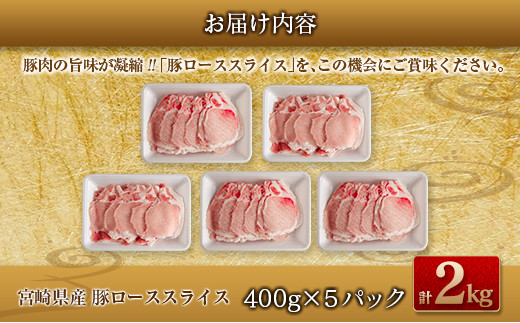 数量限定 豚ロース スライス 計2kg 豚肉 ポーク 薄切り 国産 食品 万能食材 すき焼き しゃぶしゃぶ 炒め物 おかず お弁当 晩ご飯 おつまみ ご褒美 お祝い 記念日 個包装 小分け おすそ分け お取り寄せ グルメ おすすめ 便利 冷凍 宮崎県 日南市 送料無料_C141-25