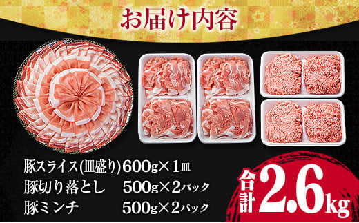 万能 豚肉 3種 バラエティ セット 合計2.6kg 国産 ポーク 食品 豚ロース 豚バラ 豚切り落とし 豚ミンチ ひき肉 豚肩 おかず お弁当 おつまみ 焼肉 しゃぶしゃぶ ハンバーグ 炒め物 小分け お祝 パーティー お取り寄せ 詰め合わせ 宮崎県 日南市 送料無料_BA70-23