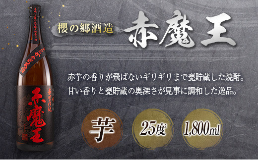 神出鬼没『王』焼酎 飲み比べ セット 合計2本 25度 33度 お酒 アルコール 飲料 芋焼酎 赤魔王 櫻の郷酒造 漆黒 超不阿羅王 酒蔵大手門 希少 限定品 甕貯蔵 ブレンド 呑み比べ 晩酌 家飲み 家呑み ご褒美 お祝い 記念日 お取り寄せ 宮崎県 日南市 送料無料_FB9-24