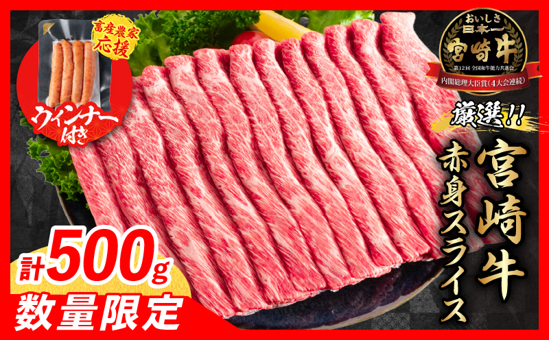 【12月末までにお届け】年内発送【畜産農家応援】数量限定 厳選 宮崎牛 赤身 スライス 計500g 粗挽きウインナー 牛肉 国産 すき焼き 人気 黒毛和牛 肩ウデ モモ しゃぶしゃぶ A4 A5 等級 ギフト 贈答 小分け 食品 ミヤチク 宮崎県 日南市 送料無料_BD120-25-ZO-12