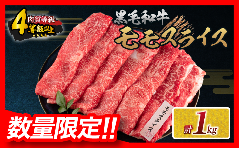 【令和8年2月配送】数量限定 黒毛和牛 モモスライス 計1kg 牛肉 赤身 国産 すき焼き しゃぶしゃぶ 牛丼 焼肉 BBQ バーベキュー 鉄板焼き 人気 おすすめ 高級 ギフト プレゼント 贈り物 贈答 お祝い ミヤチク 宮崎県 日南市 送料無料_CC78-25-02