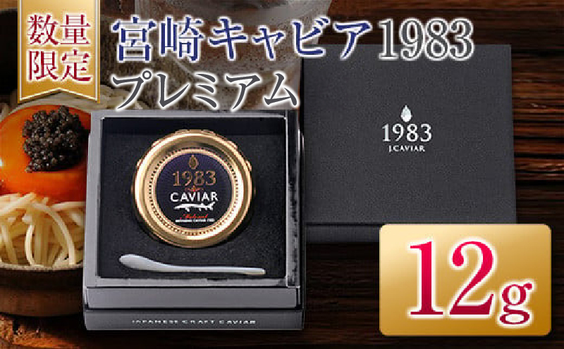 数量限定 宮崎キャビア1983 プレミアム 12g 魚卵 魚介 魚貝 国産 食品 加工品 三大珍味 黒いダイヤ 大粒 最高級 贅沢 上品 おすすめ ギフト プレゼント 贈答 贈り物 パーティー おもてなし ご褒美 お祝い 記念日 日南市 送料無料_FH6-25