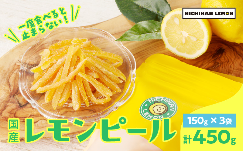 希少な国産レモンを使用 レモンピール 計450g 小分け フルーツ ドライフルーツ 果物 くだもの 柑橘 レモン 檸檬 希少 国産 おすそ分け お菓子 お取り寄せ 食品 デザート スイーツ おやつ 贈り物 ギフト 贈答 プレゼント 特産品 宮崎県 日南市 送料無料_CBV15-26