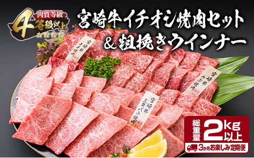 【令和8年5月から毎月配送】3か月定期便 月替わりで堪能!! 宮崎牛 イチオシ 焼肉 セット お楽しみ 定期便 粗挽き ウインナー 総重量2kg以上 ブランド牛 牛肉 黒毛和牛 国産 霜降り 赤身 人気 おすすめ 高級 ギフト プレゼント 贈り物 ミヤチク 配送月が選べる 宮崎県 日南市 送料無料_HC3-25-D