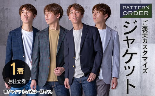 オリジナル ご褒美 カスタマイズ ジャケット お仕立て券 衣類 洋服 服 生地 オーダー オーダーメイド 国産 日本製 ブレザー 紳士服 スーツ ファッション フォーマル カジュアル アウター 社会人 贈り物 プレゼント お祝い 宮崎県 日南市 送料無料_M22-23