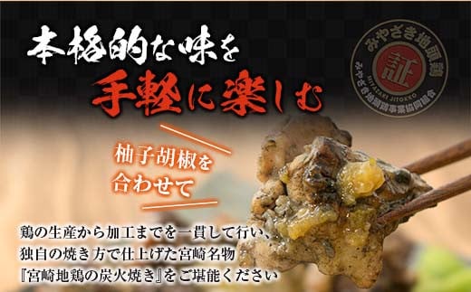 みやざき地頭鶏 炭火焼き 計1.5kg 鶏肉 地鶏 国産 加工品 惣菜 食品 ブランド 小分け 個包装 おすそ分け 本格的 こだわり おかず お弁当 おつまみ 晩ご飯 簡単調理 レンチン お取り寄せ グルメ 名物 ご当地 宮崎県 日南市 送料無料_E35-22