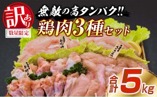 訳あり 数量限定 鶏肉 3種 セット 合計5kg 国産 おかず 食品 むね肉 手羽元 ささみ 詰め合わせ ヘルシー グルメ お弁当 人気 おすすめ おつまみ 高タンパク質 真空パック から揚げ チキン南蛮 サラダ 万能食材 お取り寄せ 大容量 宮崎県 日南市 送料無料_BC113-25