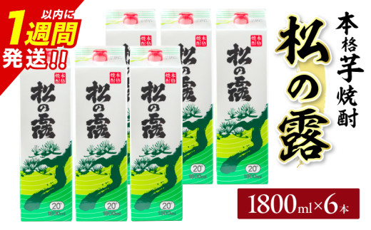 松の露 パック 6本 1800ml 20度 本格芋焼酎 焼酎 お酒 アルコール 飲料 国産 焼酎ハイボール 晩酌 家呑み 宅呑み ご褒美 お祝い 記念日 手土産 ギフト 贈り物 おすすめ 宮崎県 日南市 送料無料_FF10-25
