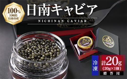 日南CAVIAR キャビア 計20g 魚卵 黒いダイヤ チョウザメ 魚介 魚貝 日南市産 国産 食品 人気 高級 上質 贅沢 高級 希少 三大珍味 水産物 おつまみ ご褒美 記念日 お祝い パーティー 贈り物 ギフト プレゼント お取り寄せ グルメ おすすめ 宮崎県 送料無料_F10-191
