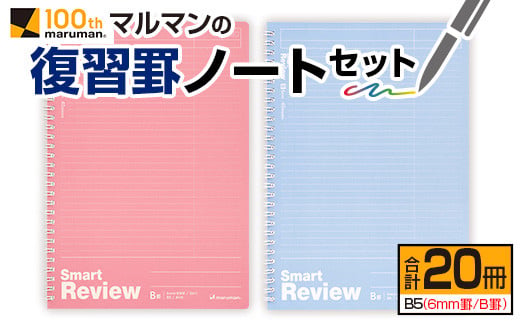 マルマン 復習罫 ノート セット 6mm 罫/B罫 合計20冊 雑貨 文房具 メモ帳 イラスト 自由帳 勉強 学習 授業 宿題 自学 事務用品 筆記用具 便利 スクラップブッキング ビジネス 人気 おすすめ 国産 贈り物 贈答品 ギフト 記録 議事録 宮崎県 日南市 送料無料_BD89-24