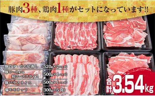 数量限定 豚肉 3種 鶏肉 1種 セット 合計3.54kg ポーク チキン 国産 食品 食べ比べ 豚ウデ 豚モモ 切落し 豚ロース 豚バラ スライス 万能食材 大容量 焼肉 豚汁 から揚げ バラエティ おかず おつまみ 人気 おすすめ 詰め合わせ 宮崎県 日南市 送料無料_CB108-25