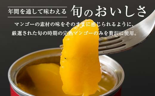 完熟 宮崎 マンゴー 缶詰 2缶 セット フルーツ 果物 くだもの 果汁 完熟マンゴー おすすめ おすそ分け おやつ デザート 贅沢 お菓子 マンゴータルト フルーツポンチ 食品 加工品 国産 南国 常温 ギフト 贈り物 お土産 プレゼント 宮崎県 日南市 送料無料_FF8-24