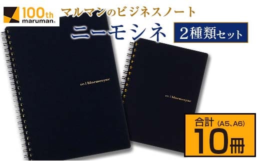 マルマン ビジネス ノート ブランド ニーモシネ 2種類セット A5 A6 合計10冊 筆記用紙 メモ帳 ビジネス スケジュール帳 日用品 学校 進学 事務用品 お絵描き 勉強 便利 スケッチ イラスト 議事録 記録 人気 おすすめ ロングセラー 宮崎県 日南市 送料無料_C152-25