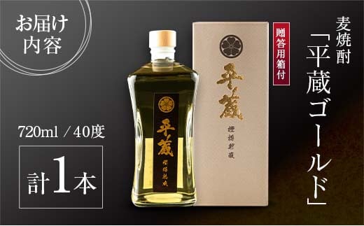 麦焼酎 平蔵ゴールド 計1本 40度 お酒 アルコール 飲料 国産 櫻乃峰酒造 宅呑み 家呑み 晩酌 地酒 樽 長期熟成 オリジナル ブレンド 人気 おすすめ ご褒美 お祝い 記念日 お返し 贈り物 贈答 プレゼント ギフト お取り寄せ グルメ 宮崎県 日南市 送料無料_BD119-25