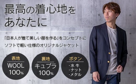 オリジナル ご褒美 カスタマイズ ジャケット お仕立て券 衣類 洋服 服 生地 オーダー オーダーメイド 国産 日本製 ブレザー 紳士服 スーツ ファッション フォーマル カジュアル アウター 社会人 贈り物 プレゼント お祝い 宮崎県 日南市 送料無料_M22-23