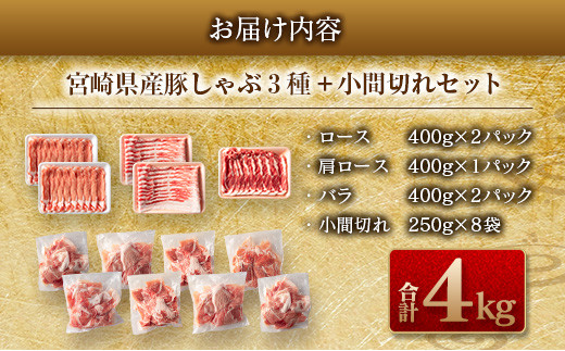 数量限定 豚しゃぶ 3種 小間切れ セット 合計4kg 豚肉 ポーク 人気 豚ロース スライス肉 豚バラ しゃぶしゃぶ サラダ 個包装 小分け 万能食材 おかず お弁当 おつまみ 食べ比べ 詰め合わせ お取り寄せ グルメ おすそ分け 冷凍 お土産 宮崎県 日南市 送料無料_DA43-25