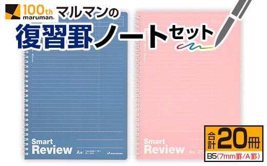 マルマン 復習 罫 ノート セット 7mm罫 A罫 合計20冊 B5 雑貨 文房具 メモ帳 イラスト 自由帳 勉強 学習 宿題 自学 事務用品 筆記用具 便利 人気 おすすめ スクラップブッキング スケジュール帳 議事録 ビジネス 国産 贈り物 宮崎県 日南市 送料無料_BD90-24