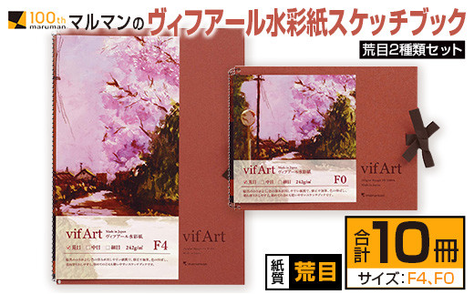 マルマン ヴィフアール 水彩紙 スケッチブック 荒目 2種類 セット 合計10冊 雑貨 日用品 文房具 画用紙 ノート 国産 キャンバス イラスト 絵画 描写 筆記用具 画材 事務用品 ビジネスノート メモ帳 スクラップブッキング おすすめ 宮崎県 日南市 送料無料_FD12-25