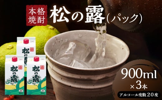 松の露 パック 900ml 3本 20度 焼酎 お酒 アルコール 飲料 国産 芋焼酎 焼酎ハイボール ロック 水割り お湯割り 地酒 晩酌 家呑み 宅呑み 紙パック ご褒美 お祝い 記念日 イベント 手土産 ギフト 贈り物 おすすめ 宮崎県 日南市 送料無料_B244-25