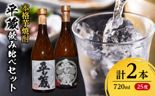 本格芋焼酎 平蔵 飲み比べ セット 25度 2本 お酒 アルコール 飲料 国産 呑み比べ 櫻乃峰酒造 晩酌 家飲み 家呑み 甕壺仕込み 地酒 おすすめ ご褒美 お祝い 記念日 おもてなし 詰め合わせ お取り寄せ グルメ おすそ分け 宮崎県 日南市 送料無料_BC133-25