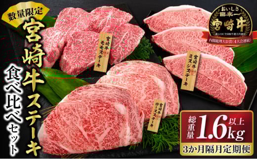 数量限定 3か月隔月 牛肉ステーキ定期便 ロース モモ ミスジ ステーキ 食べ比べ セット 総重量1.6kg以上 牛肉 ビーフ 黒毛和牛 国産 食品 おかず 焼肉 鉄板焼き バーベキュー 高級 贅沢 ご褒美 お祝い 記念日 お取り寄せ ミヤチク 宮崎県 日南市 送料無料_I27-25