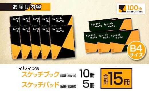 マルマン スケッチブック スケッチパッド B4サイズ 2種 セット 合計15冊 雑貨 文房具 メモ帳 国産 日用品 画用紙 ノート イラスト お絵かき帳 スクラップブッキング 自由帳 キャンバス デッサン 筆記用具 事務用品 議事録 おすすめ 宮崎県 日南市 送料無料_E54-25