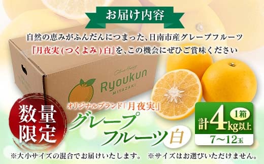 ★テレビで紹介された★ 数量限定 グレープフルーツ 月夜実 白 つくよみ 計4kg以上 期間限定 希少 完熟 果物 くだもの 柑橘 オリジナル ブランド 国産 食品 人気 おすすめ デザート スイーツ おやつ おすそ分け お取り寄せ グルメ 産地直送 宮崎県 日南市 送料無料_BC102-24
