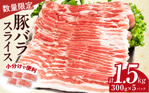 数量限定 豚バラ スライス 計1.5kg 豚肉 国産 食品 薄切り おかず お弁当 晩ご飯 おつまみ BBQ 焼肉 生姜焼き 肉巻き 豚汁 炒め物 万能食材 小分け 便利 人気 おすすめ お取り寄せ グルメ おすそ分け 冷凍 お土産 宮崎県 日南市 送料無料_BC124-25