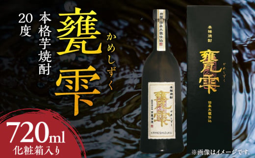 【お中元・夏の贈り物】本格芋焼酎 甕雫 かめしずく 720ml瓶 計1本 化粧箱入り 20度 お酒 アルコール 飲料 飲み物 地酒 京屋酒造 国産 芋焼酎 いも焼酎 焼酎 晩酌 家飲み 家呑み 宅飲み おすすめ 贈り物 ギフト 贈答 プレゼント お祝 記念日 ご褒美 宮崎県 日南市 送料無料_BB148-242