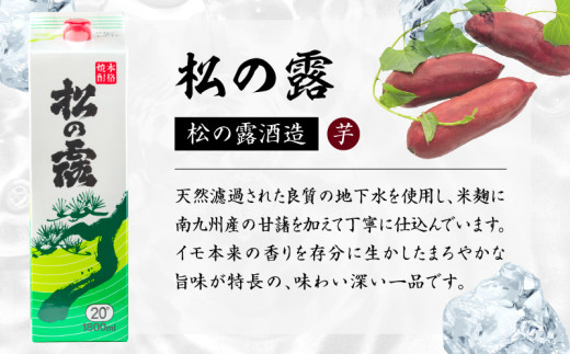 松の露 パック 6本 1800ml 20度 本格芋焼酎 焼酎 お酒 アルコール 飲料 国産 焼酎ハイボール 晩酌 家呑み 宅呑み ご褒美 お祝い 記念日 手土産 ギフト 贈り物 おすすめ 宮崎県 日南市 送料無料_FF10-25
