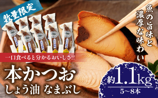 ＼一口食べると分かるおいしさ!!／数量限定 本かつお しょう油 なまぶし 約1.1kg 5〜8本 食品 加工品 国産 真空パック おすすめ 鰹 生ぶし 生節 おかず おつまみ サラダ ギフト プレゼント 贈り物 贈答 お取り寄せ おすそ分け 宮崎県 日南市 送料無料_CB89-24