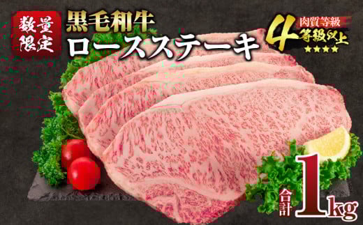 【令和8年2月配送】数量限定 黒毛和牛 ロースステーキ 4枚 計1kg 肉 牛肉 国産 霜降り 人気 おすすめ 高級 贅沢 記念日 お祝い ギフト プレゼント お土産 贈り物 贈答 詰め合わせ 惣菜 おかず ミヤチク 宮崎県 日南市 送料無料_ED11-25-02