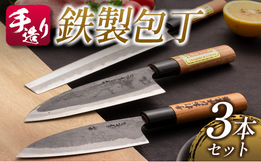 手造り 鉄製 包丁 3本 セット 約12cm 約15cm 約21cm はがね キッチン用品 台所用品 調理器具 料理道具 野菜包丁 出刃包丁 さしみ包丁 伝統 手作り ハンドメイド 日用品 雑貨 日本製 人気 おすすめ ギフト プレゼント 贈答品 贈り物 宮崎県 日南市 送料無料_FE8-21