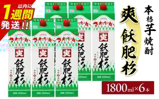 爽飫肥杉 パック 6本 1800ml 20度 本格芋焼酎 焼酎 お酒 アルコール 飲料 国産 焼酎ハイボール 晩酌 家呑み 宅呑み ご褒美 お祝い 記念日 手土産 ギフト 贈り物 おすすめ 宮崎県 日南市 送料無料_FF11-25