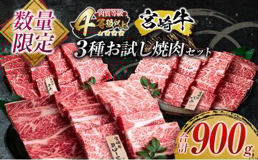 数量限定 宮崎牛 3種 お試し 焼肉 セット 合計900g 牛肉 ビーフ 肩ロース バラ モモ 黒毛和牛 ミヤチク 国産 ブランド牛 食品 高級 贅沢 上質 ご褒美 バーベキュー BBQ 鉄板焼き お祝 詰め合わせ お取り寄せ グルメ おかず おすすめ 宮崎県 日南市 送料無料_DC27-25