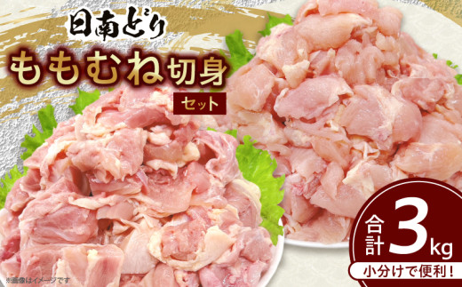 日南どり もも むね 切身 セット 合計3kg 鶏肉 国産 チキン 小分け 便利 食べ比べ おかず お弁当 おつまみ 食品 真空パック ヘルシー から揚げ 焼肉 グルメ サラダ 万能食材 お取り寄せ おすすめ ご褒美 記念日 お祝い おすそ分け 日南市 宮崎県 送料無料_CB87-24