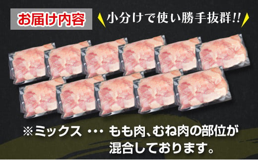 数量限定 カット済み 鶏肉 ミックス 計3.3kg 国産 おかず お弁当 おつまみ チキン 切身 もも むね 小分け 万能食材 大容量 から揚げ 鍋 カレー シチュー 焼肉 バーベキュー 鉄板焼き 炭火焼 お取り寄せ グルメ おすそ分け お土産 宮崎県 日南市 送料無料_BD125-26