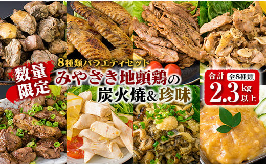 数量限定 8種類 バラエティ セット みやざき地頭鶏 炭火焼 手羽先 せせり 珍味 合計2.3kg以上 鶏肉 チキン 国産 地鶏 加工品 惣菜 簡単調理 宮崎名物 おかず おつまみ お弁当 詰め合わせ ギフト プレゼント おすすめ お取り寄せ グルメ 日南市 送料無料_F46-20