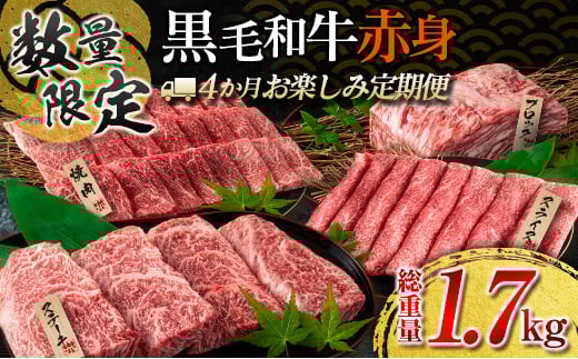 【令和8年3月から毎月配送】赤身肉の4か月定期便 数量限定 黒毛和牛 赤身 牛肉 お楽しみ 定期便 総重量1.7kg 肉 焼肉 ステーキ すき焼き しゃぶしゃぶ スライス ブロック 牛丼 赤身もも 国産 食品 おかず 高級 BBQ おすすめ 食べ比べ ミヤチク 宮崎県 日南市 送料無料_H51-25-B