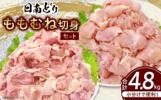 日南どり もも むね 切身 セット 合計4.8kg 肉 鶏肉 とり 鳥 国産 小分け 真空パック カット済 おすすめ 詰め合わせ おかず お弁当 唐揚げ スープ 煮込み 蒸し料理 ギフト 贈り物 贈答 お祝い 記念日 宮崎県 日南市 送料無料_E50-25